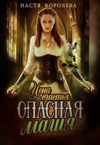 Опасная магия. Цена счастья — Анастасия Королёва