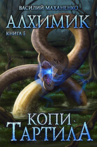 Алхимик. Книга 5: Копи Тартила — Маханенко Василий