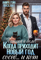 Пышка в деле! Когда приходит Новый год, сосед… и кот — Амира Рэйн
                                                                                                            
                                                                                                                                                                                                                                        ,
                                                                
                                                                                                                                            Лекса Харт