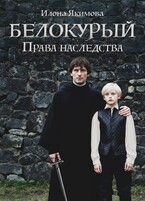 Белокурый: Права наследства — Илона Якимова