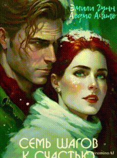 Семь шагов к счастью — Эмили Гунн
                                                                                                            
                                                                                                                                                                                                                                        ,
                                                                
                                                                                                                                            Aequo Animo