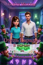 Отель Парадиз. В погоне за Удачей — Ольга Меллис