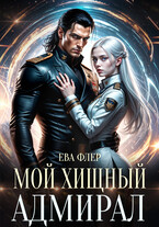 Мой хищный адмирал — Ева Флер