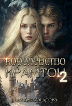 Королевство Крамтон. Книга вторая — Тали Аксандрова