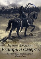 Рыцарь и Смерть — Ирина Чертова-Дюжина