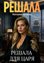 Решала для Царя — Нэтали Штиль