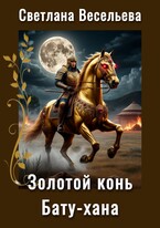 Золотой конь Бату-хана — Светлана Весельева