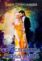 Наследница южных земель — Кира Стрельнева