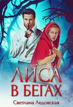 Лиса в бегах — Светлана Ледовская