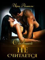 С бывшей не считается — Ирэн Анжели