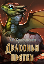 Драконьи прятки — Марианна Красовская