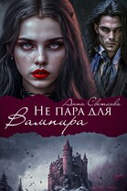 Не пара для Вампира — Анна Светлова