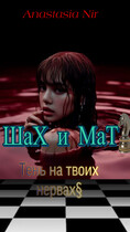 ШаХ и МаТ — Anastasia Aleksandrovna