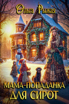 Мама-попаданка для сирот — Ольга Рыжая