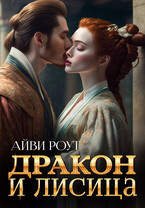 Дракон и Лисица — Айви Роут