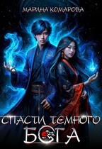 Спасти темного бога — Марина Комарова