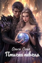 Птичка певчая — Ольга Олие