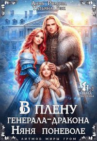 В плену генерала-дракона. Няня поневоле — Анна Ромова
                                                                                                            
                                                                                                                                                                                                                                        ,
                                                                
                                                                                                                                            Татьяна Бэк