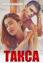Такса — Дарья Волкова