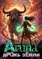 Аруна — 2. Дрожь земли — Айлин Лин
