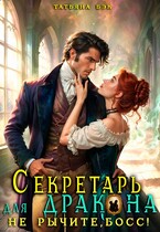 Секретарь для дракона. Не рычите, босс! — Татьяна Бэк