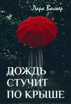 Дождь стучит по крыше — Лара Вагнер