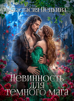 Невинность для темного мага — Анастасия Пенкина