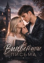 Выцветшие письма — Леся Кон