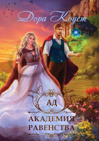 Академия Равенства 2. Ад — Дора Коуст ( Любовь Огненная )