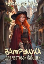 Ватрушка для чертовой бабушки — Хельга Арс