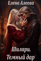 Шилари. Темный дар — Елена Алеева