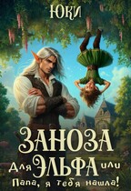 Заноза для эльфа, или Папа, я тебя нашла! — Юки