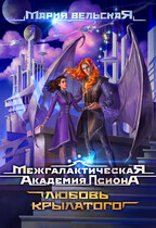 Межгалактическая Академия Псиона. Любовь крылатого — Мария Вельская