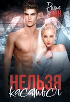 Нельзя касаться — Рита Хан
