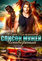 Список мужей. Четвертый. — Кажанова Юлия