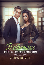 В объятиях Снежного Короля — Дора Коуст ( Любовь Огненная )