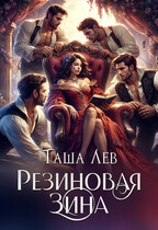Резиновая Зина — Таша Лев