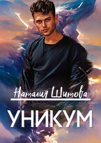 Уникум — Наталия Шитова
