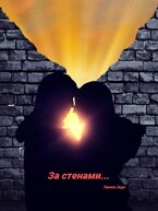 За стенами… — Линель Энди