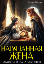 Навязанная жена Императора драконов — Елена Байм