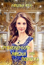 Премудрость любви не помеха — Любовь Юрк