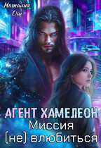 Агент хамелеон. Миссия (не) влюбиться — Наталия Ош