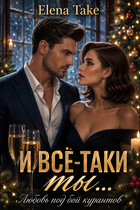 И всё-таки ты… любовь под бойкурантов — Elena Take