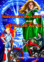 Новогоднее желание или Проделки Кощея — Тамара Шейн