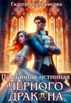 Преданная истинная черного дракона — Екатерина Борисова