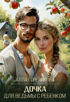 Дочка для ведьмы с ребенком — Алла Гореликова
