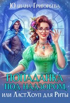 Попаданка под надзором, или ЛастХоуп для Риты — Юлиана Григорьева
