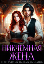 Никчемная жена, или супчик на каждый день — Екатерина Гераскина