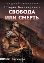 История Бессмертного-3. Свобода или Смерть — Андрей Ефремов