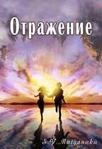 Отражение — Maiyonaka